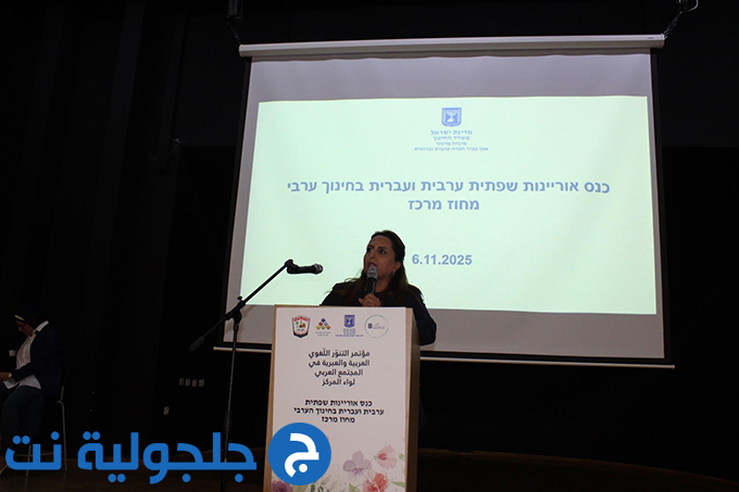 المؤتمر الأول للتنوّر اللّغوي (العربية والعبرية) في المجتمع العربي - لواء المركز